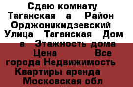 Сдаю комнату. Таганская 51а. › Район ­ Орджоникидзевский › Улица ­ Таганская › Дом ­ 51а › Этажность дома ­ 10 › Цена ­ 8 000 - Все города Недвижимость » Квартиры аренда   . Московская обл.,Электрогорск г.